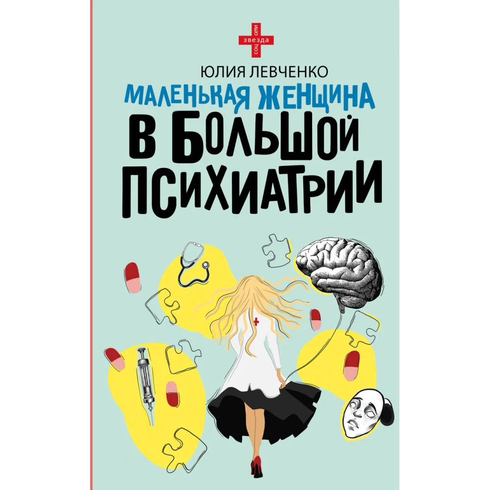 Маленькая женщина в большой психиатрии Маленькая женщина в большой психиатрии