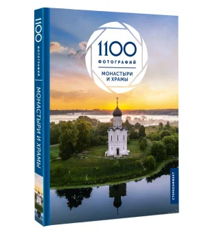 Монастыри и храмы. 1100 фотографий. Стереонаклейка