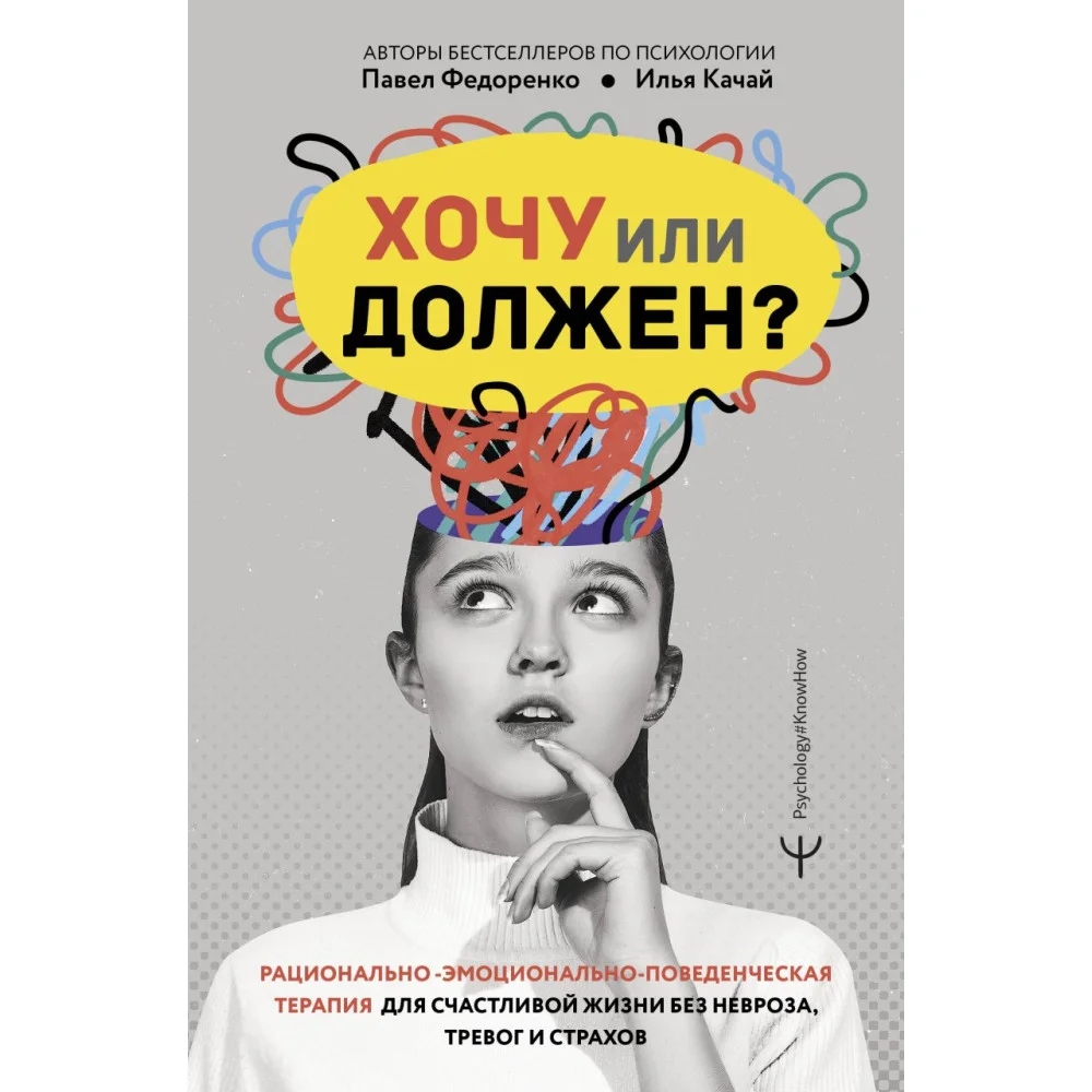 Хочу или должен? Рационально-эмоционально-поведенческая терапия для счастливой жизни без невроза, тревог и страхов Хочу или должен? Рационально-эмоционально-поведенческая терапия для счастливой жизни без невроза, тревог и страхов
