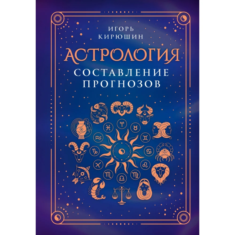 Астрология. Составление прогнозов Астрология. Составление прогнозов