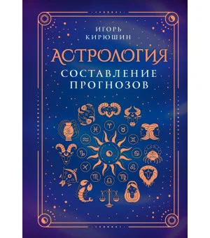 Астрология. Составление прогнозов