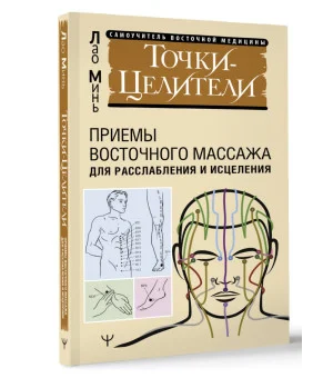 Точки-целители. Приемы восточного массажа для расслабления и исцеления
