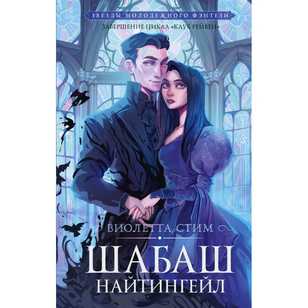 Шабаш Найтингейл Шабаш Найтингейл