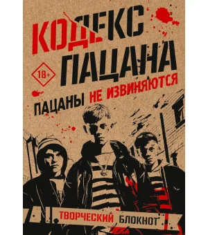 Кодекс пацана. Пацаны не извиняются