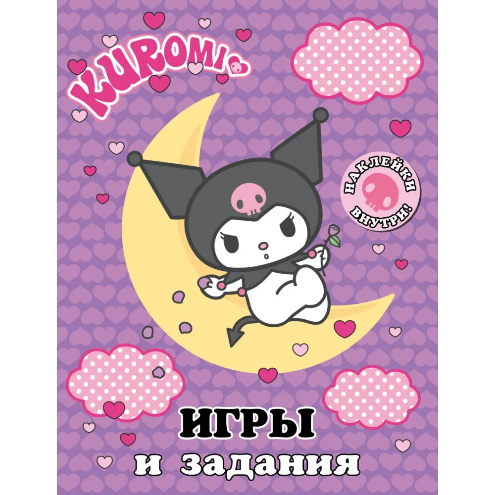 Kuromi. Игры и задания (с наклейками) Kuromi. Игры и задания (с наклейками)