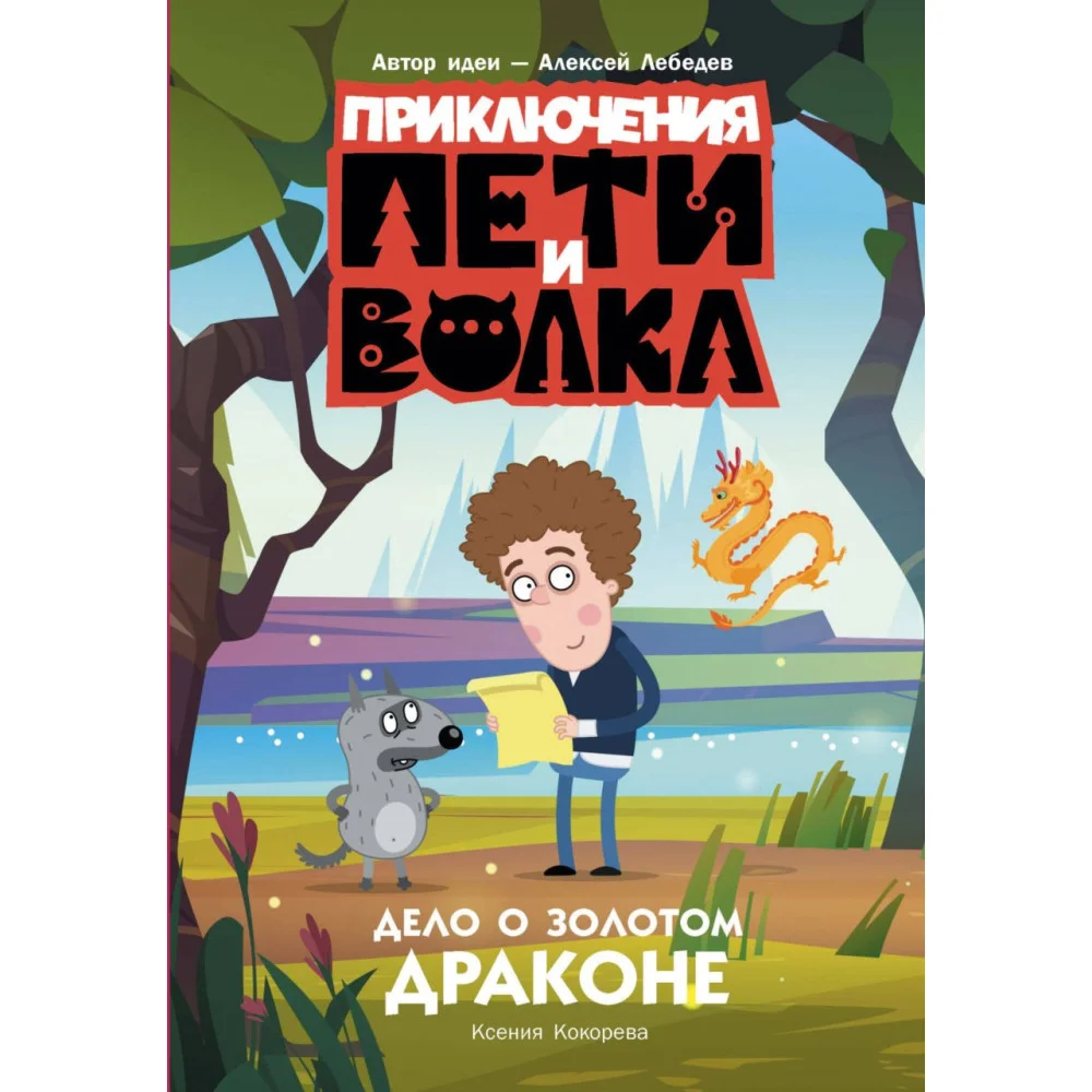 Приключения Пети и Волка. Дело о Золотом Драконе Приключения Пети и Волка. Дело о Золотом Драконе
