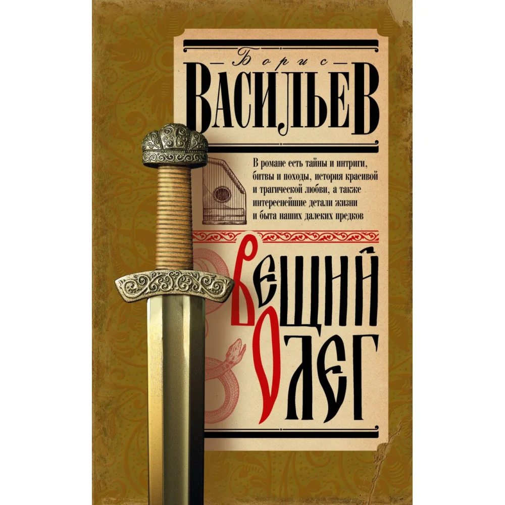 Вещий Олег Вещий Олег