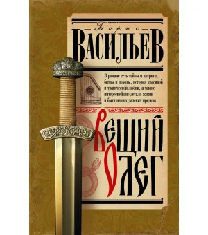Вещий Олег