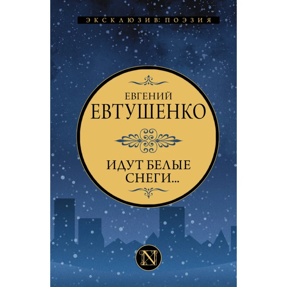 Идут белые снеги... Идут белые снеги...