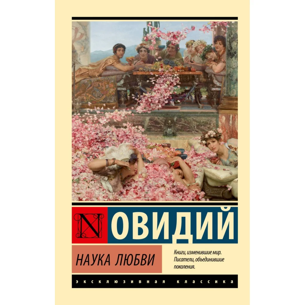 Наука любви Наука любви