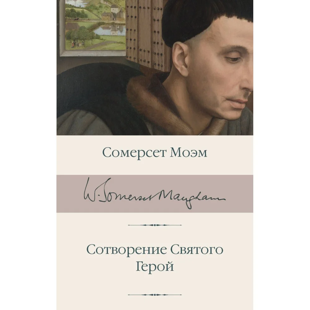 Сотворение Святого. Герой Сотворение Святого. Герой