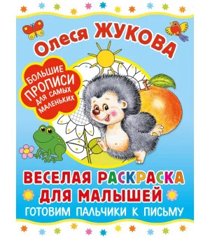 Веселая раскраска для малышей: готовим пальчики к письму