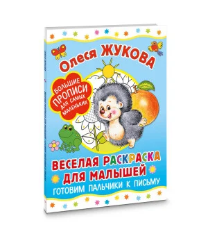 Веселая раскраска для малышей: готовим пальчики к письму