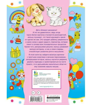 Веселая раскраска для малышей: готовим пальчики к письму