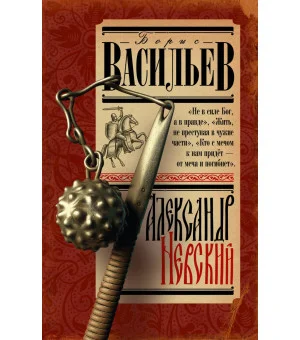 Александр Невский