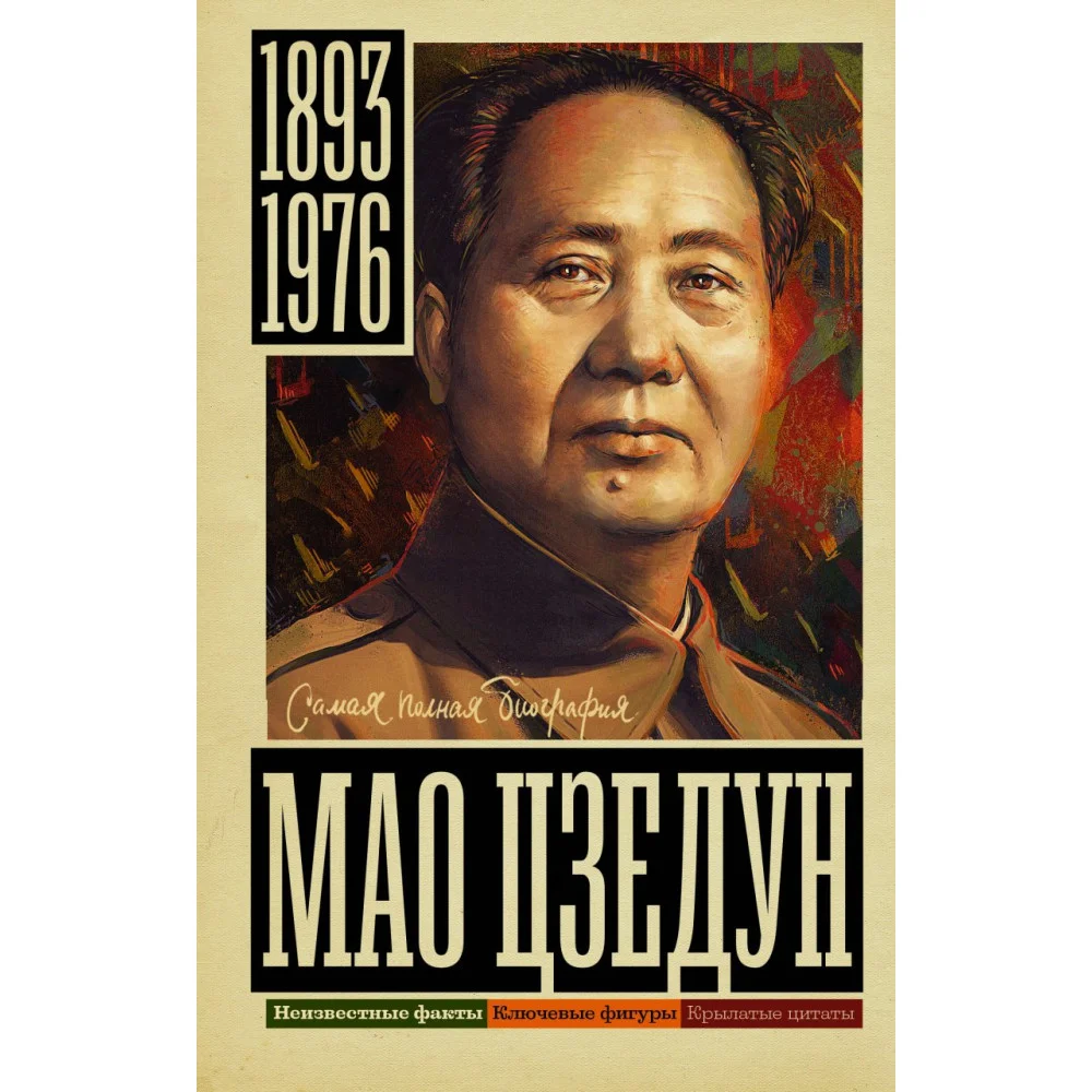 Мао Цзедун Мао Цзедун