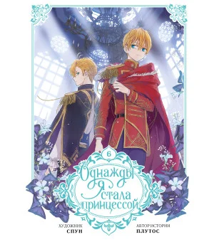 Однажды я стала принцессой. Том 6 (вебтун)