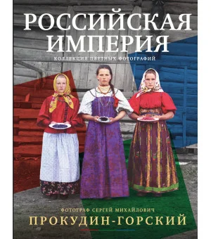 Российская империя. Коллекция цветных фотографий. Фотограф Сергей Михайлович Прокудин-Горский