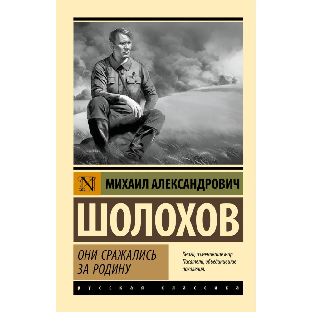 Они сражались за Родину Они сражались за Родину