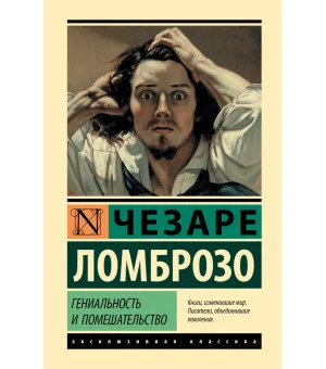 Гениальность и помешательство