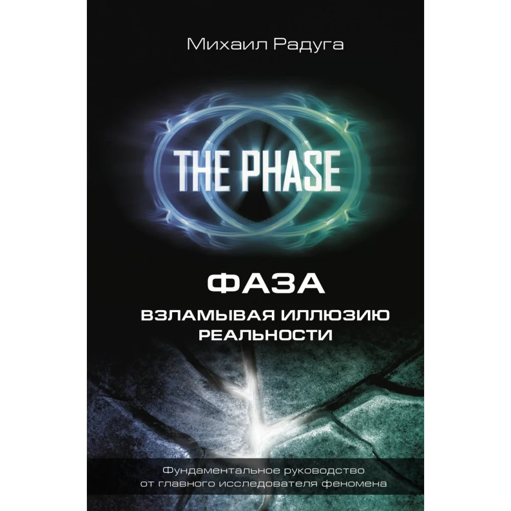 ФАЗА. Взламывая иллюзию реальности ФАЗА. Взламывая иллюзию реальности