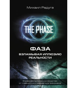 ФАЗА. Взламывая иллюзию реальности ФАЗА. Взламывая иллюзию реальности