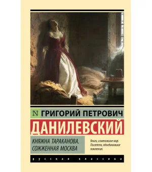 Княжна Тараканова. Сожженная Москва Княжна Тараканова. Сожженная Москва