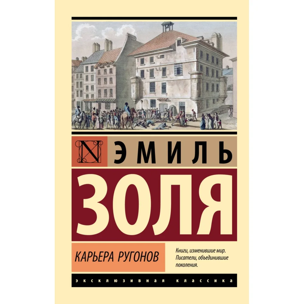 Карьера Ругонов Карьера Ругонов