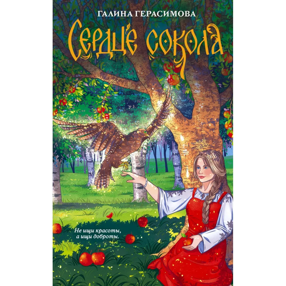 Сердце сокола Сердце сокола