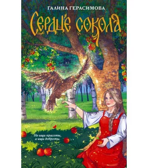 Сердце сокола
