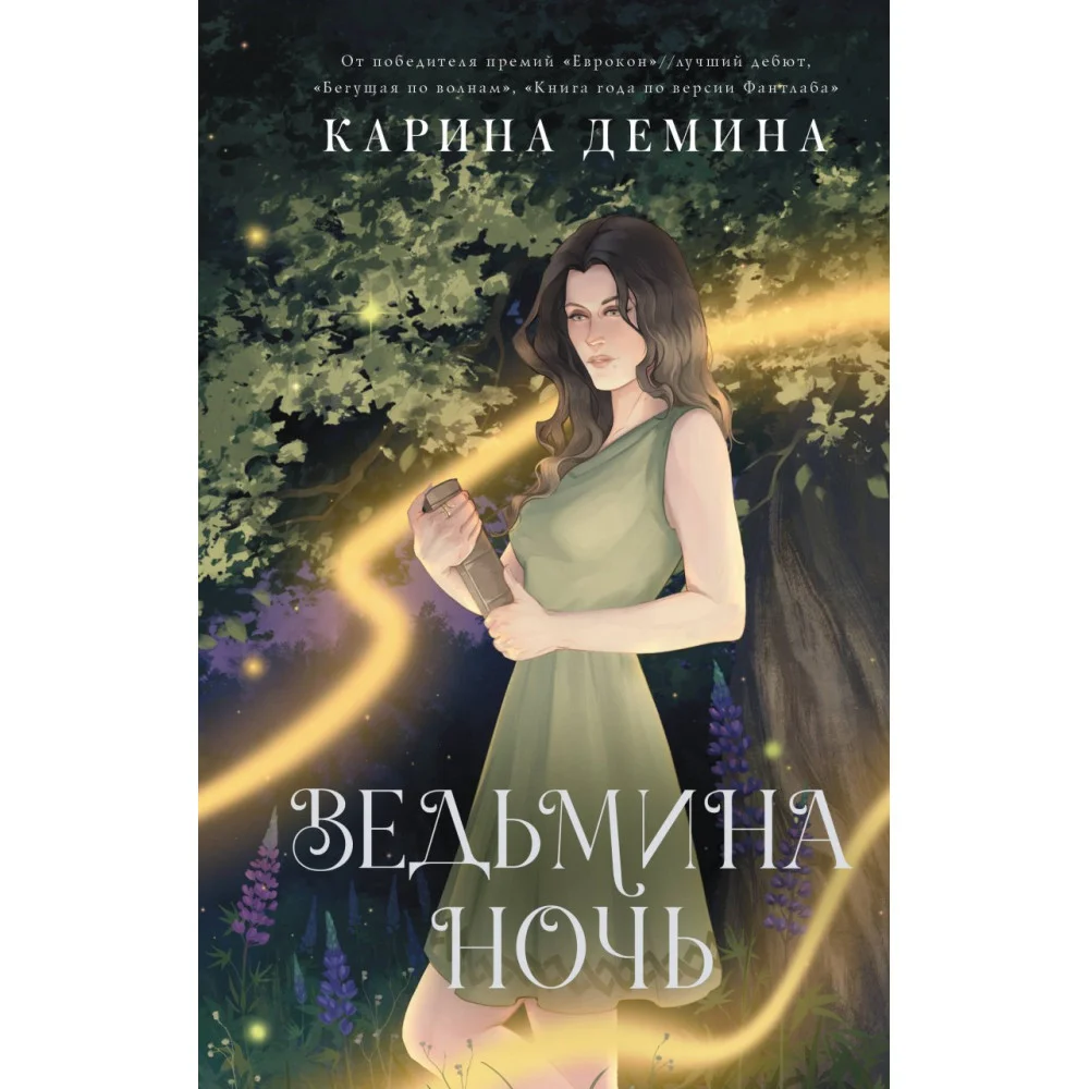 Ведьмина ночь Ведьмина ночь