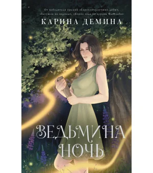 Ведьмина ночь