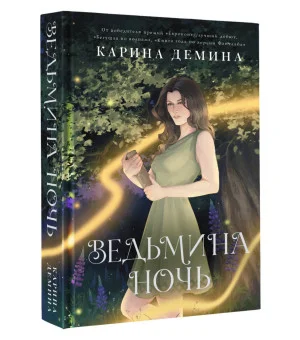 Ведьмина ночь