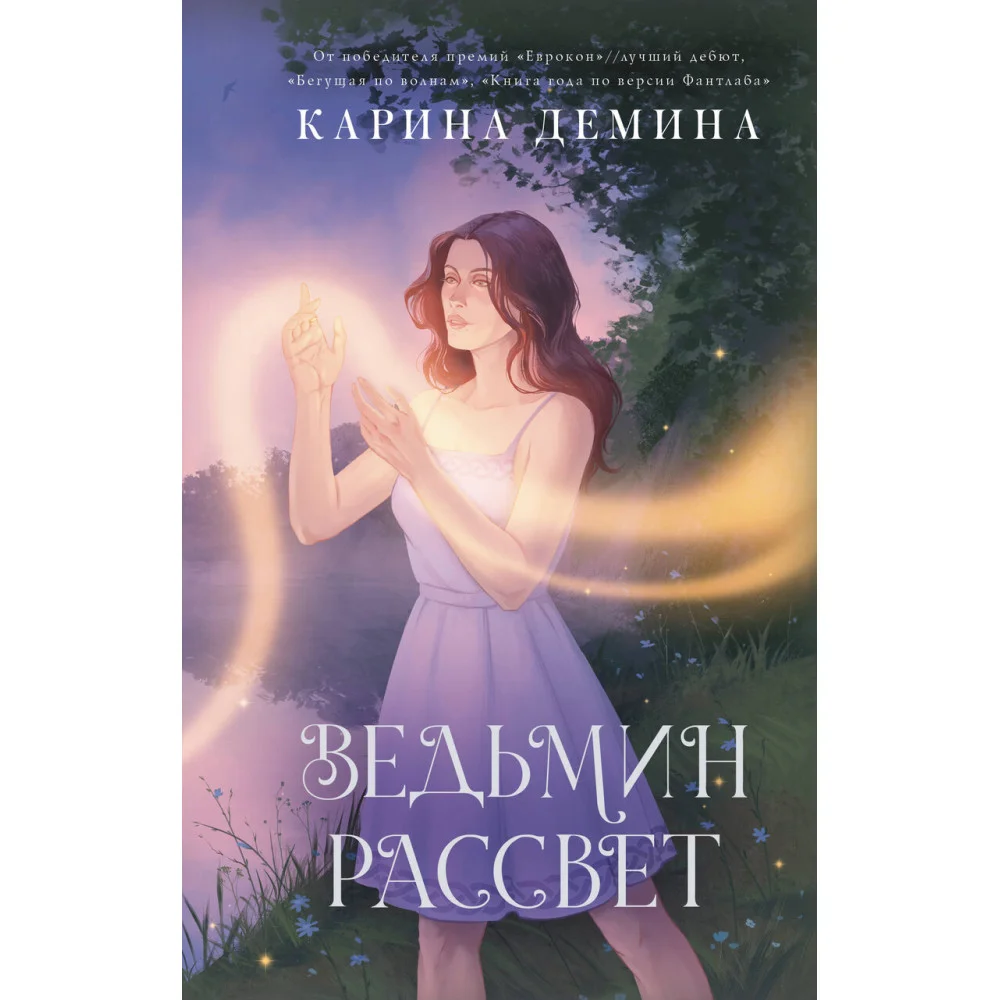 Ведьмин рассвет Ведьмин рассвет