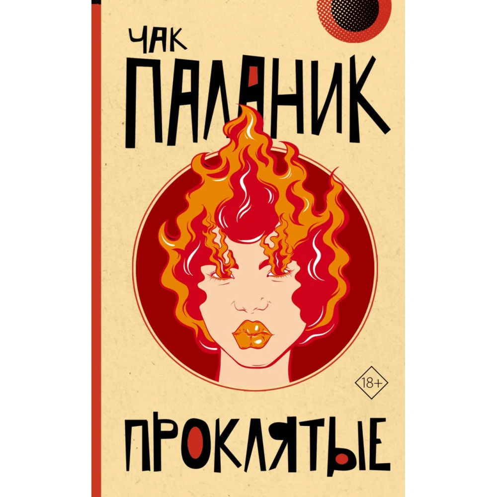 Проклятые (новый перевод) Проклятые (новый перевод)