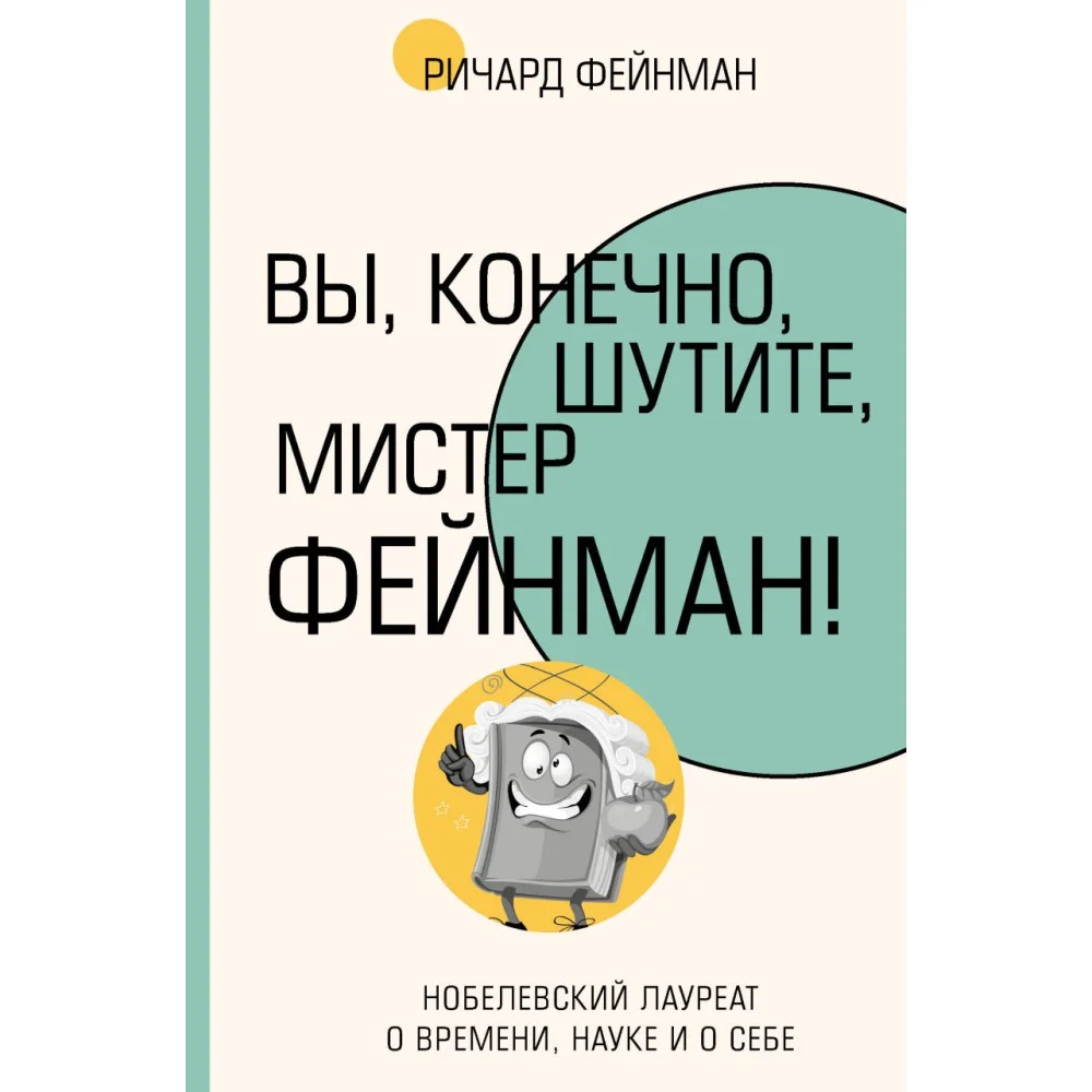 Вы, конечно, шутите, мистер Фейнман! Вы, конечно, шутите, мистер Фейнман!