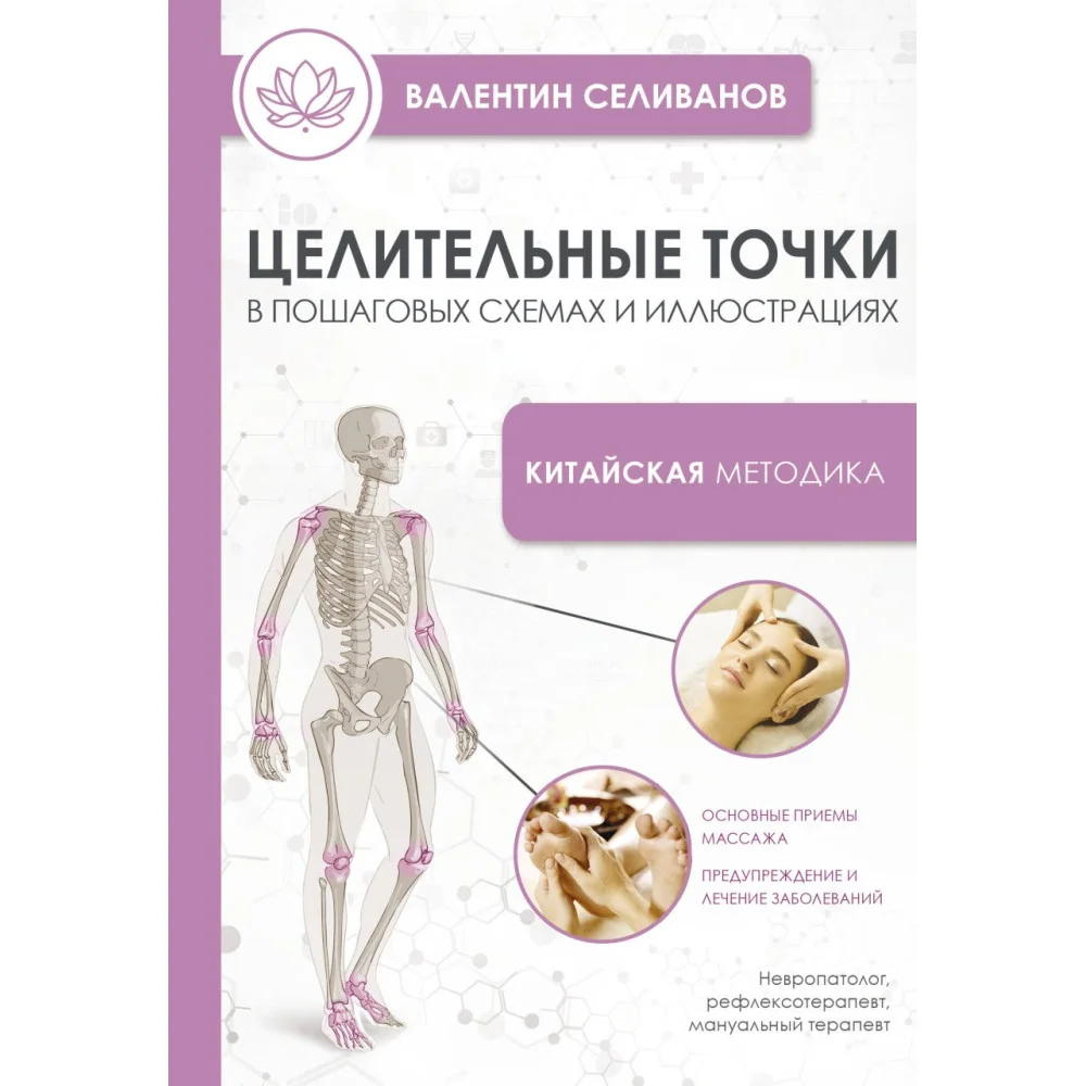 Целительные точки в пошаговых схемах и иллюстрациях. Китайская методика Целительные точки в пошаговых схемах и иллюстрациях. Китайская методика