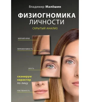 Физиогномика личности: скрытый анализ. Сканирую характер по лицу Физиогномика личности: скрытый анализ. Сканирую характер по лицу