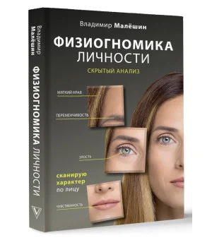 Физиогномика личности: скрытый анализ. Сканирую характер по лицу Физиогномика личности: скрытый анализ. Сканирую характер по лицу
