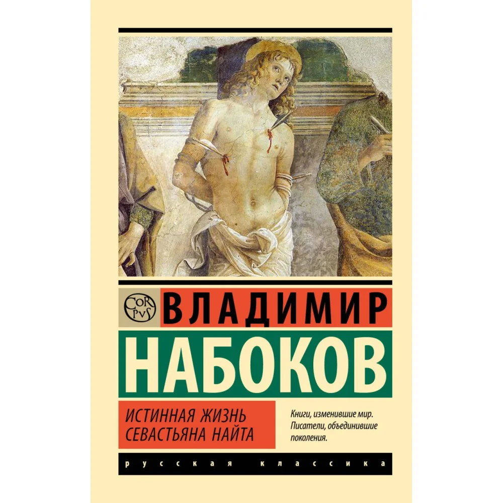 Истинная жизнь Севастьяна Найта Истинная жизнь Севастьяна Найта