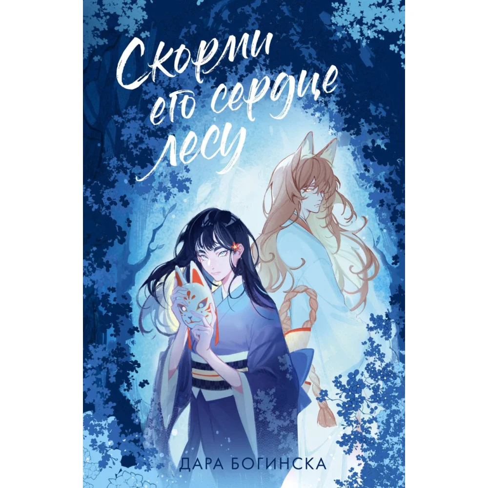 Скорми его сердце лесу Скорми его сердце лесу