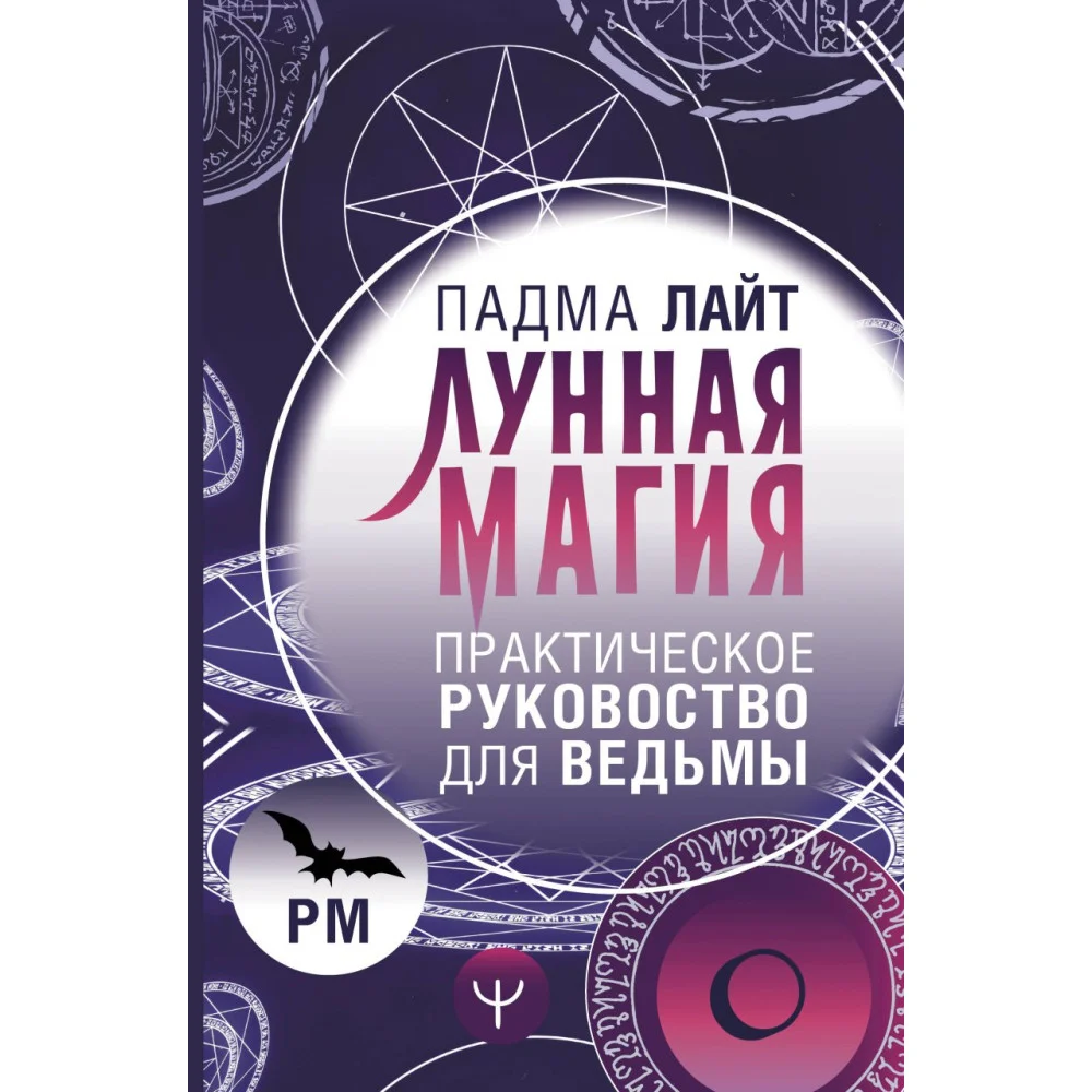 Лунная магия. Практическое руковоство для ведьмы Лунная магия. Практическое руковоство для ведьмы