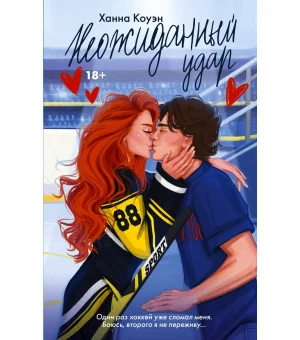 Неожиданный удар