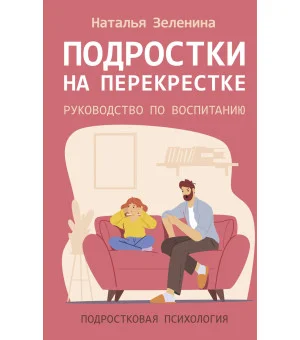 Подростки на перекрестке. Руководство по воспитанию