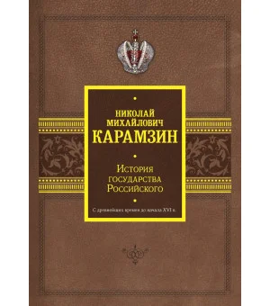 История государства Российского. С древнейших времен до начала XVI в.