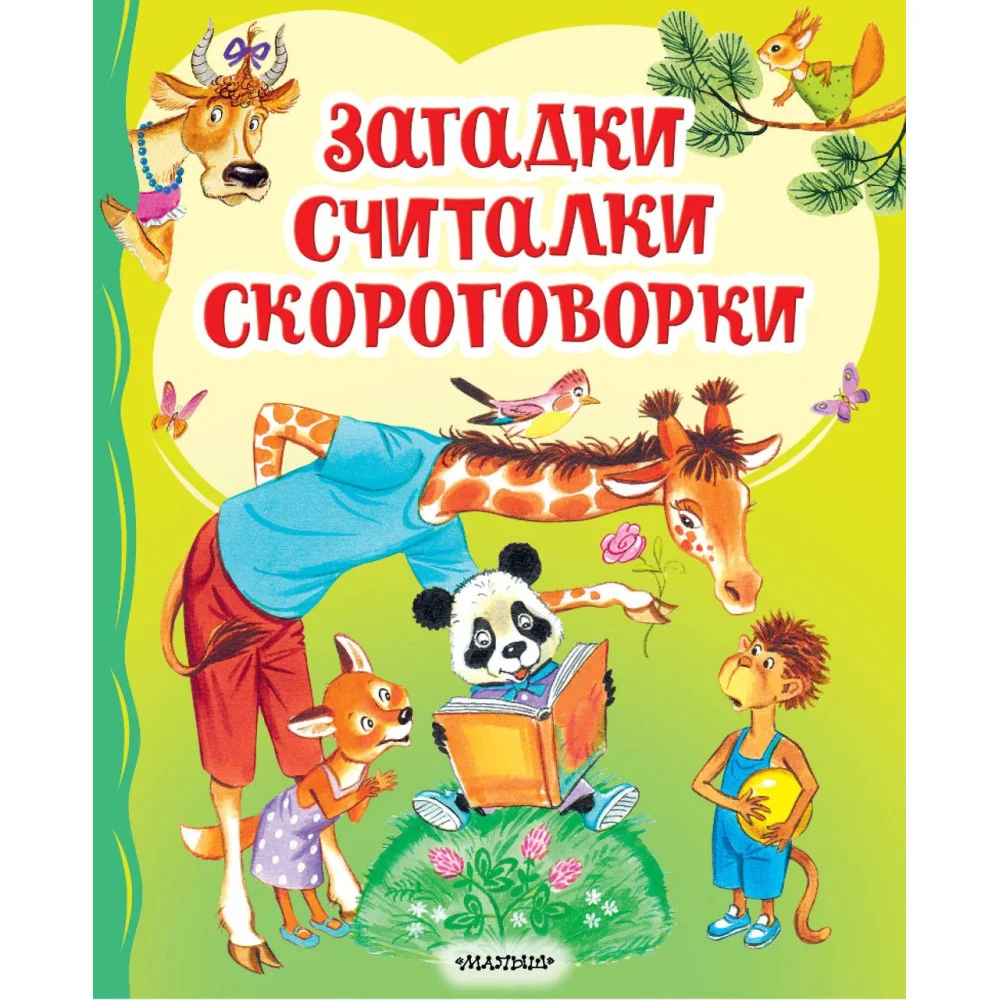 Загадки, считалки, скороговорки Загадки, считалки, скороговорки