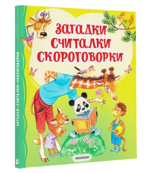 Загадки, считалки, скороговорки
