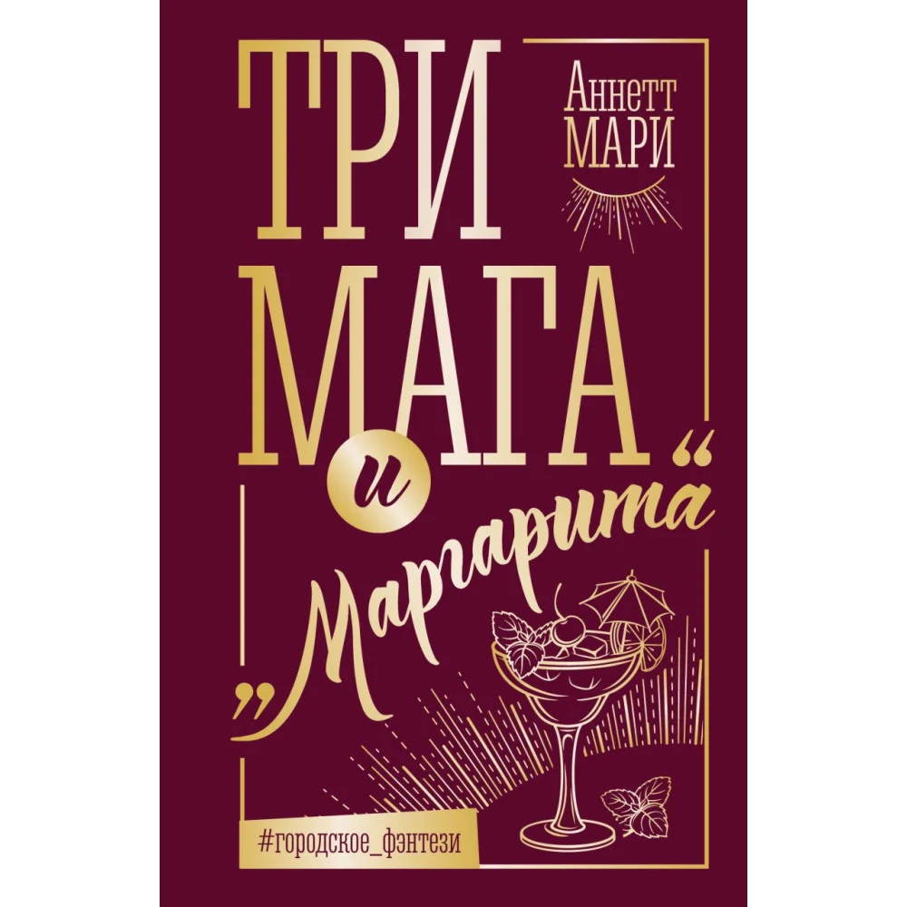Три мага и "Маргарита" Три мага и "Маргарита"