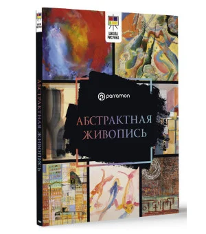 Абстрактная живопись