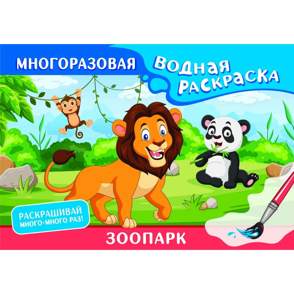 Зоопарк. Многоразовая водная раскраска Зоопарк. Многоразовая водная раскраска
